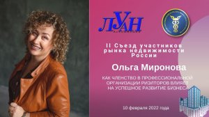 Ольга Миронова: Зачем риэлторам объединяться? Выступление на II Съезде "Перезагрузка-2022"