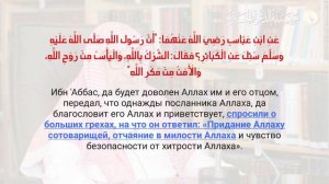 ОТЧАЯНИЕ В МИЛОСТИ И ЧУВСТВО БЕЗОПАСНОСТИ ОТ ХИТРОСТИ АЛЛАХА || «Книга Единобожия»