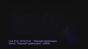 Low Kick Collective - Черный курильщик (Dark Jazz в Планетарии 1)