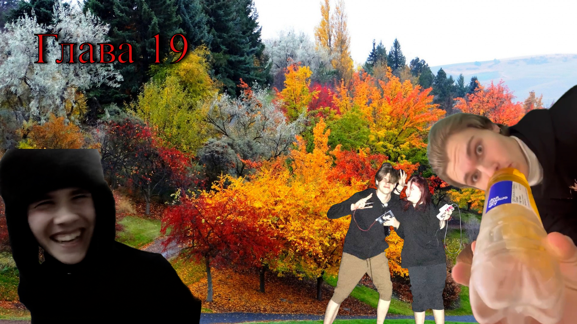 Глава 19 (осень 2023) смотреть онлайн