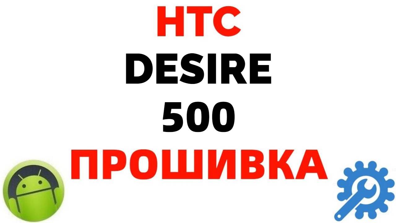 Прошивка HTC Desire 500 где скачать ? .mp4