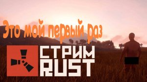 Мой первый раз в RUST