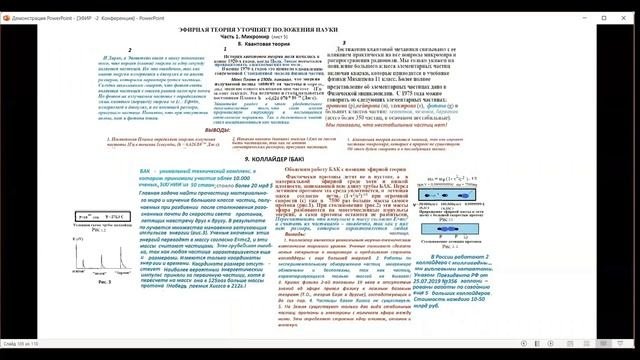 Теория эфира . Научный доклад