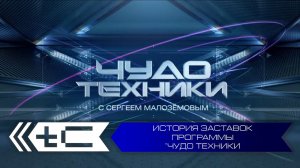 История заставок программы "Чудо техники" с Сергеем Малозёмовым (НТВ)