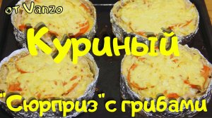 Куриный "сюрприз" с грибами в духовке