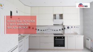Кухня под потолок со скрытым вент.каналом, фасады велюр