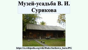 Музей-усадьба В. И. Сурикова