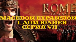 I. Rome TW Macedon Expansion. Дом Юлиев. VII. Оборона Массилии и Патавия.