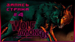 ⟨18+⟩ The Wolf Among Us (2013) - #4 | S1E4 | PC - ЗАПИСЬ СТРИМА