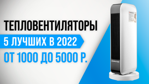 ТОП 5 | Лучшие тепловентиляторы для дома ✅ Рейтинг 2022 года ✅ Какой выбрать для квартиры и дачи?