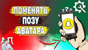 Как изменить позу в Снапчате? Как поменять позу аватара в Snapchat?
