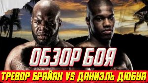 Обзор титульного боя Тревор Брайан Даниэль Дюбуа.mp4