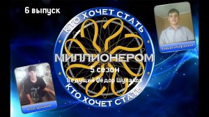 КТО ХОЧЕТ СТАТЬ МИЛЛИОНЕРОМ|5 СЕЗОН|ВЫПУСК 6 (08.02.2019)