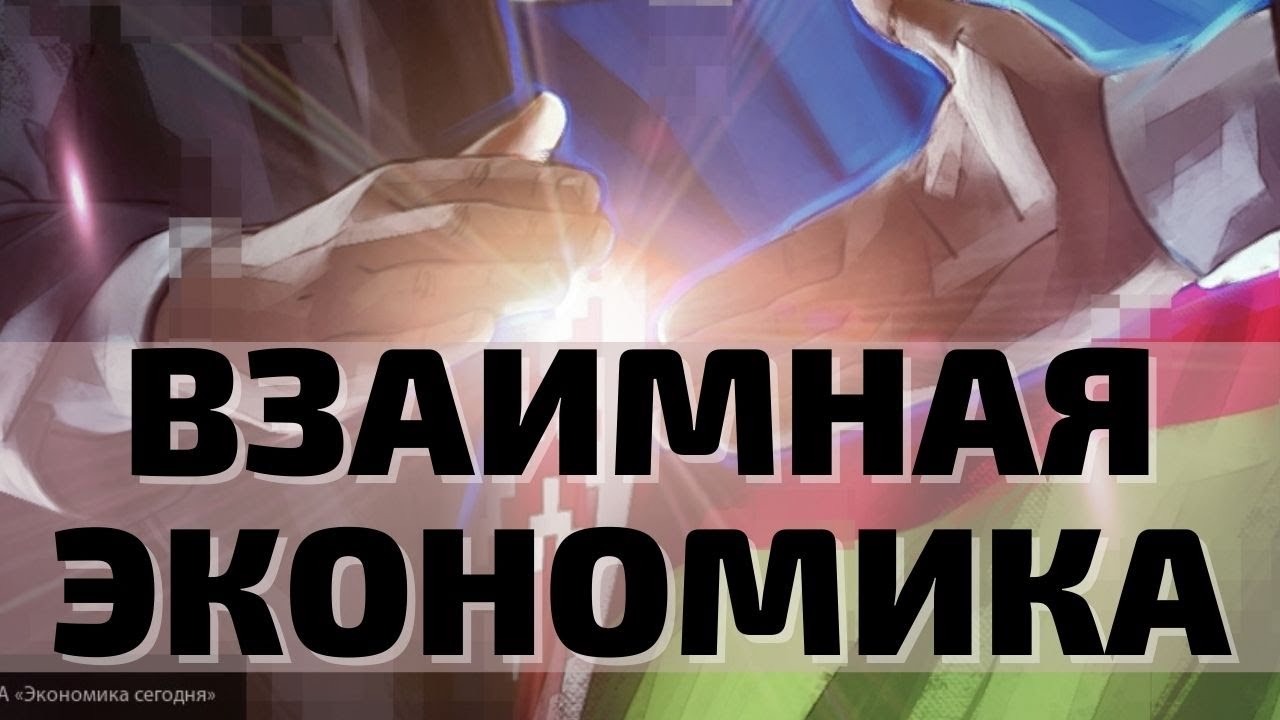 Факторы сближения и отдаления в Союзном государстве.