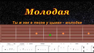 Молодая (cover) | Гитара на одной струне