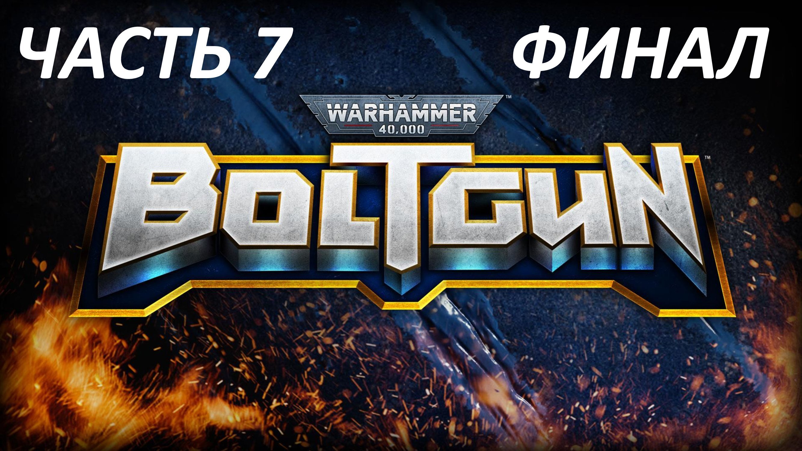 WARHAMMER 40000 BOLTGUN - ЧАСТЬ 7 - ФИНАЛ И ОЦЕНКА ИГРЫ