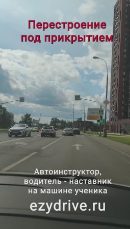 Перестроение под прикрытием