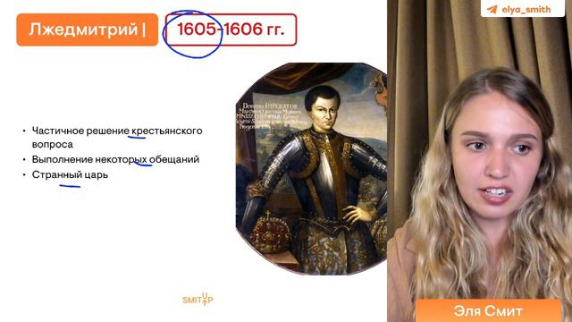 Смутное время за 10 минут | История с Элей Смит | ЕГЭ История | SMITUP