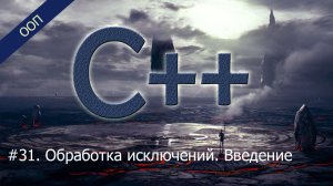 #31. Обработка исключений. Введение | Уроки ООП C++