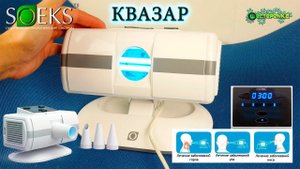 СОЭКС КВАЗАР УЛЬТРАФИОЛЕТОВЫЙ ОБЛУЧАТЕЛЬ