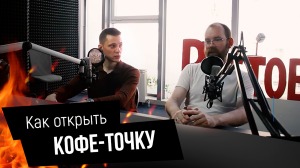 Кофейный бизнес. Как открыть точку "кофе на вынос"