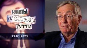 Сеймур Херш: человек, который ничего не боится. Куклы наследника Тутти. Выпуск от 29.03.2023