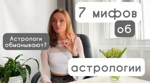 7 мифов об астрологии. Развеиваем стереотипы