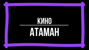 Кино - Атаман (Караоке)