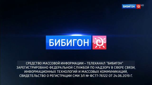 (Фейк) Заставка "Свидетельство о регистрации" (Бибигон, 2020-н.в.) смотреть онлайн