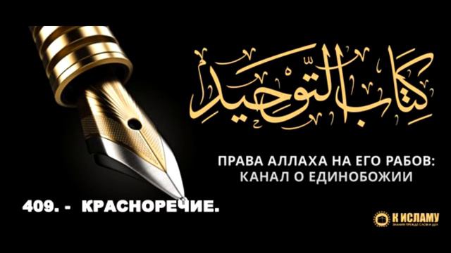 Ислам| 409. -  Красноречие. | Ринат Абу Мухаммад