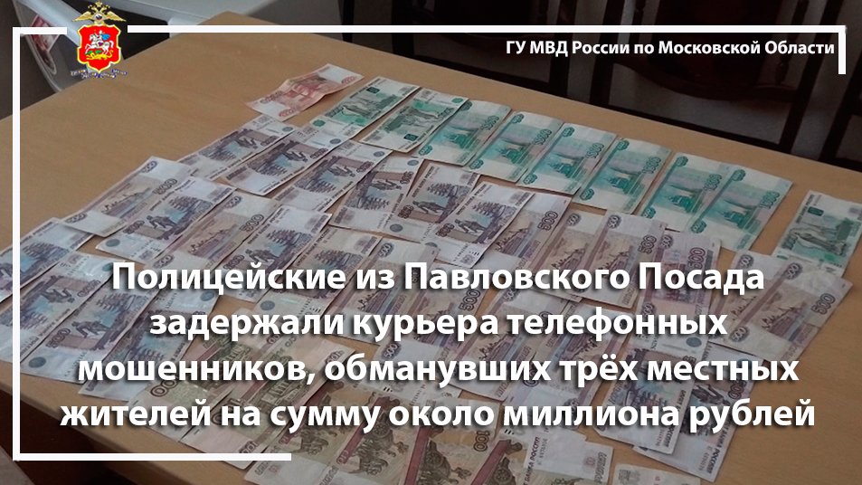 Полицейские из Павловского Посада задержали курьера телефонных мошенников