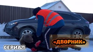 "ДВОРНИК" -1 СЕРИЯ -1 СЕЗОНА!