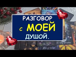 ❤️ РАЗГОВОР С МОЕЙ ДУШОЙ. ❤️