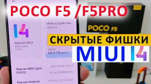 ТОП СКРЫТЫХ? XIAOMI POCO F5 / POCO F5 PRO в MIUI 14.0.4 Андроид 13