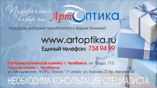 Лучшие подарки в АртОптике! смотреть онлайн
