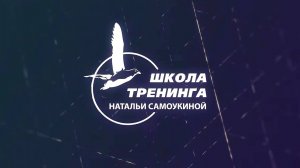 Школа тренинга Натальи Самоукиной