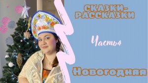 СКАЗКИ-РАССКАЗКИ от МамыИры / 4 часть Новогодняя / юмор, истории из жизни