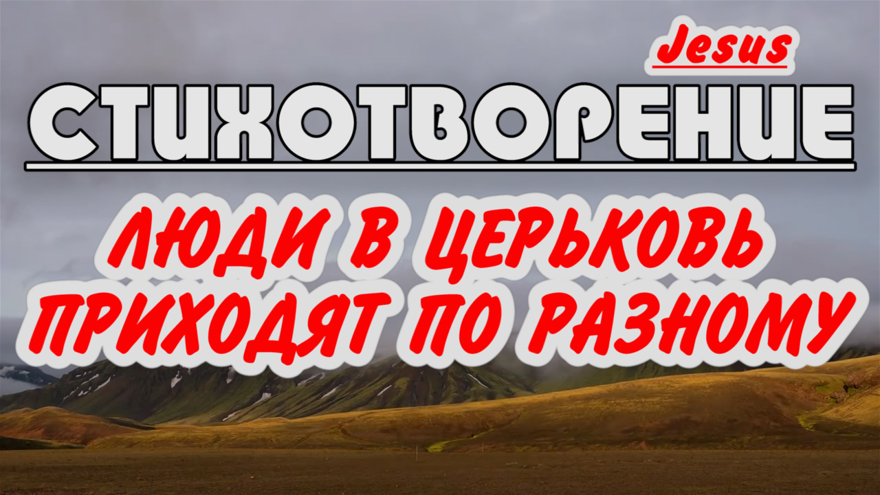 ♪?Очень Душевный Стих | Люди в Церковь приходят по разному |стихи история | христианские стихи 2021