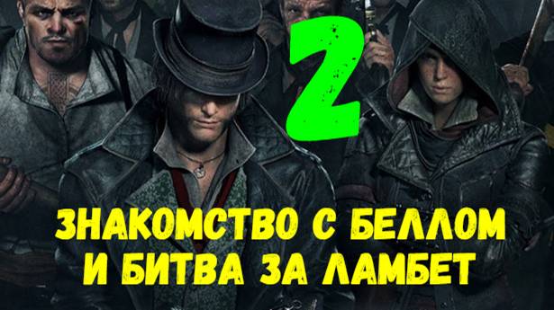 Прохождение Assasin's Creed: Syndicate без комментариев #2. Знакомство с Беллом и битва за Ламбет.