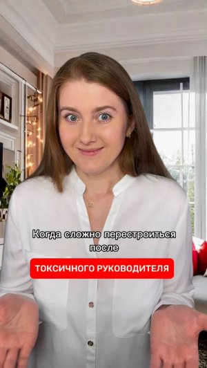 Когда сложно перестроиться после токсичного руководителя