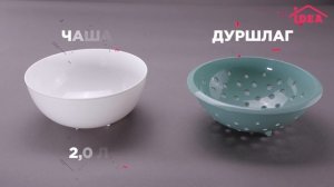 Дуршлаг с миской IDEA