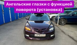 Ангельские глазки с функцией поворота на мазда 3 BK