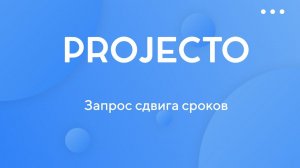 Запрос сдвига сроков