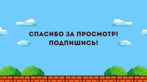 Аутро Майнкрафт