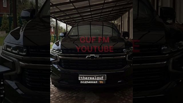 Гуф купил новенький Chevrolet Tahoe
