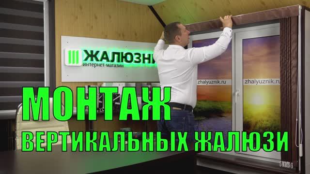 Монтаж вертикальных тканевых жалюзи.