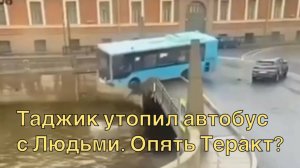 Таджик Утопил Автобус с Людьми. Интервью с Пассажиром и Очевидцем