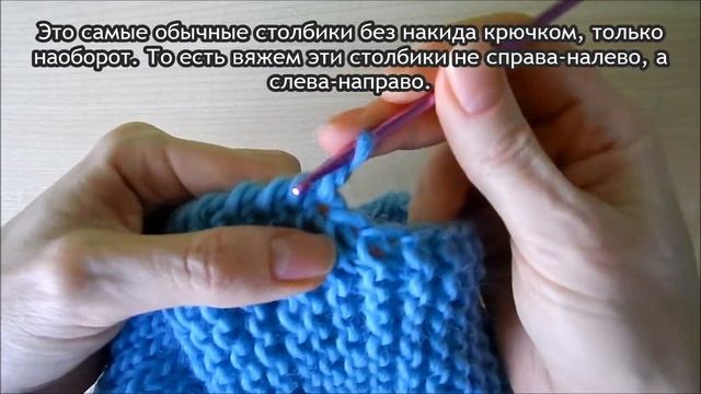 Обвязка края крючком / Как вязать рачий шаг крючком
