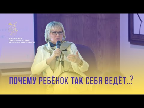 Почему ребенок так себя ведет?