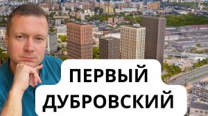 Новостройка за 5 минут, только самое важное! ЖК Первый Дубровский под аренду, для себя и инвестиций.